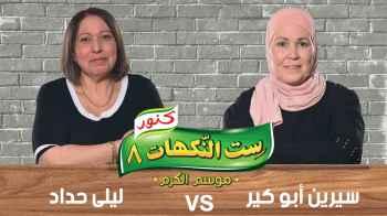 سيرين أبو كير و ليلى حداد - الحلقة السابعة