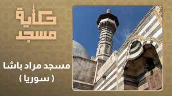 الحلقة الرابعة - مسجد مراد باشا