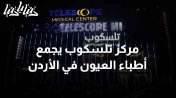 مركز تلسكوب: رائدين في مجال طب العيون يجتمعون في الأردن