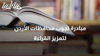 مبادرة تجوب محافظات الأردن لتعزيز القراءة