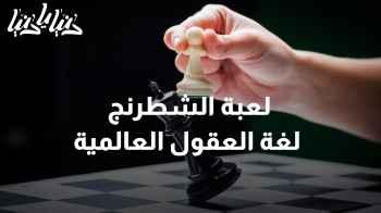 الأمم المتحدة تحتفل باليوم العالمي للشطرنج .. لغة العقول العالمية