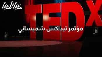 مؤتمر تيداكس شميساني: حدث مبتكر يعكس تفاني الشباب الأردني