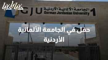 الجامعة الألمانية الأردنية تستحدث برامج مستضافة بالتعاون مع جامعة فيرتسبورغ شفاينفورت