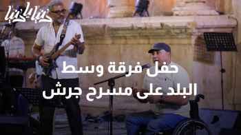ألحان وإيقاعات مصرية تجتاح مهرجان جرش مع فرقة وسط البلد