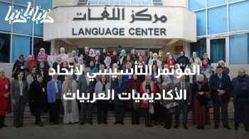 المؤتمر التأسيسي لاتحاد الأكاديميات العربيات