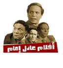 أفلام عادل إمام
