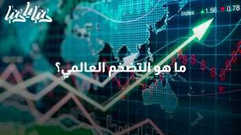 فهم التضخم العالمي: الأسباب والتأثيرات ودور الأسرة في زيادته