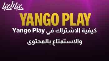 كيفية الاشتراك في Yango Play والاستمتاع بالمحتوى الحصري