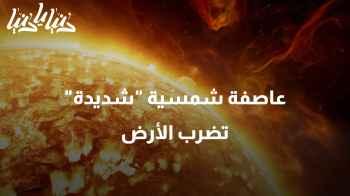 عاصفة شمسية شديدة تضرب الأرض للمرة الأولى منذ 2003