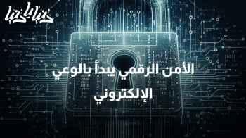 الوعي الإلكتروني: حمايتك الشخصية في العالم الرقمي