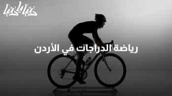 رياضة الدراجات في الأردن: تحديات اليوم وفرص الغد