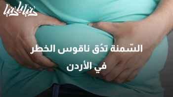 ناقوس الخطر يدُق: 70% من أفراد المجتمع الأردني يعانون من السمنة