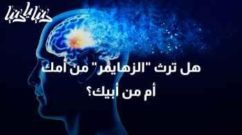 هل ترث "الزهايمر" من أمك أم من أبيك؟