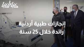 إنجازات طبية رائدة: 25 عامًا من التفوق الأردني على الساحة العالمية