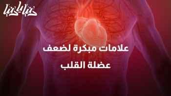 ضعف عضلة القلب: إشارات تحذيرية لا يجب تجاهلها