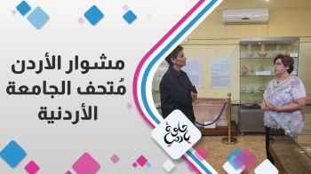 متحف الجامعة الأردنية