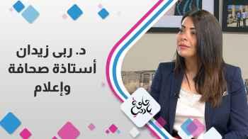 د.ربى زيدان أستاذة صحافة و إعلام