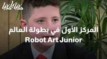 فريق مدرسة الكلية العلمية الإسلامية يحقق المركز الأول في بطولة العالم Robot Art Junior