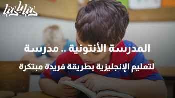 المدرسة الأنتونية .. مدرسة لتعليم الإنجليزية بطريقة فريدة مبتكرة