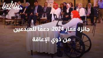 جائزة عمار 2024: دعمًا للمبدعين من ذوي الإعاقة في النسخة العربية الثانية