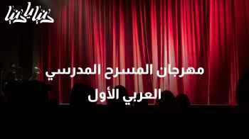 مهرجان المسرح المدرسي العربي الأول