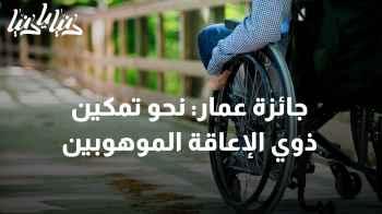 جائزة عمار: نحو تمكين ذوي الإعاقة الموهوبين