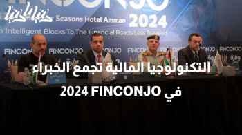 التكنولوجيا المالية تجمع الخبراء في FINCONJO 2024: مستقبل القطاع المالي في الأردن