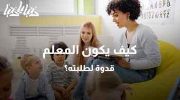 كيف يكون المعلم قدوة لطلبته؟