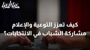 الشباب والانتخابات: كيف يمكن للتوعية والإعلام تحفيزهم للمشاركة الفعالة؟