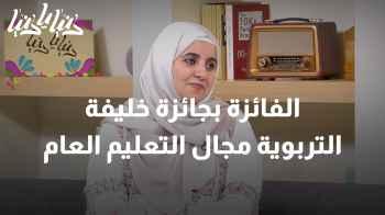قصة نجاح: الفائزة بجائزة خليفة التربوية مجال التعليم العام فئة المعلم المبدع عربيا