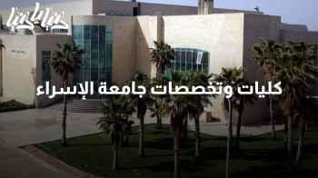 جامعة الإسراء: كليات وتخصصات تقودك نحو التميز الأكاديمي والمستقبل المهني