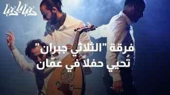 ليلة موسيقية ساحرة: فرقة "الثلاثي جبران" تُحيي حفلًا في عمّان