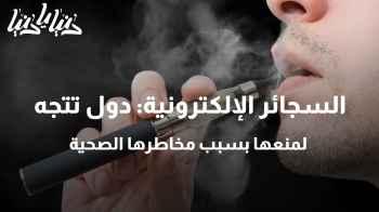السجائر الإلكترونية: دول تتجه لمنعها بسبب مخاطرها الصحية