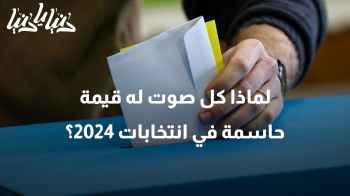 كل صوت يحدث فرقًا: لماذا يعتبر صوتك حاسمًا في انتخابات 2024؟