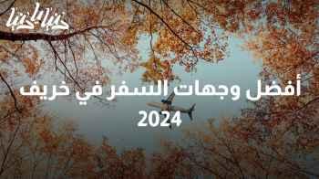 أفضل وجهات السفر في خريف 2024: قائمة بالأماكن الرائعة التي لا تُفوّت