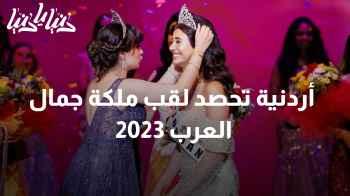 فاتنة العرب تجتاح أميركا: أردنية تفوز بلقب ملكة الجمال لعام 2023   - موهبة وأناقة أردنية تتوج ملكة العرب لهذا العام