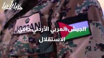 الجيش العربي الأردني حامي الاستقلال وعنوان السيادة والمنعة