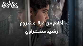 كيف استخدم رشيد مشهراوي السينما للتعبير عن الحياة في غزة؟