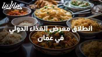 عرض ألذ الأطعمة العالمية: انطلاق معرض الغذاء الدولي في عمّان