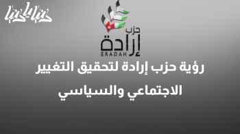 تمكين الشباب والنساء: رؤية حزب إرادة لتحقيق التغيير الاجتماعي والسياسي