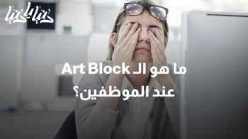 ما هو الـ Art Block عند الموظفين؟ وكيف نزيد من شغفهم وإبداعهم؟