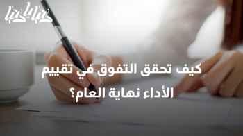 للموظفين .. كيف تحقق التفوق في تقييم الأداء نهاية العام؟