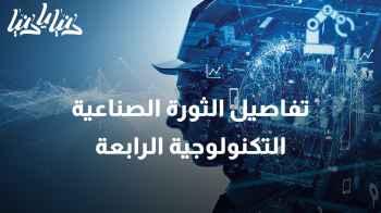 "كيف تؤثر الثورة الصناعية التكنولوجية الرابعة على كل جانب من حياتنا؟ "