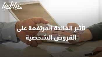 استراتيجيات التوفير والاستثمار في ظل ارتفاع أسعار الفائدة لحماية مدخراتك