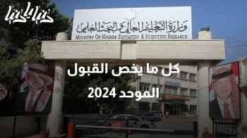 ما هي معايير القبول الموحد؟ وما التخصصات الجديدة في الجامعات الأردنية لعام 2024؟