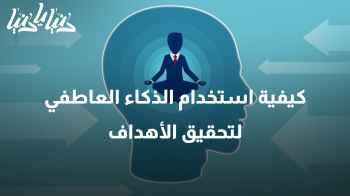 كيف يعزز الذكاء العاطفي من قدرتك على تحقيق أهدافك؟