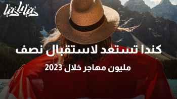 كندا تستعد لاستقبال نصف مليون مهاجر خلال 2023