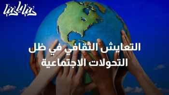 التحديات الثقافية وأهمية بناء الجسور بين المجتمعات