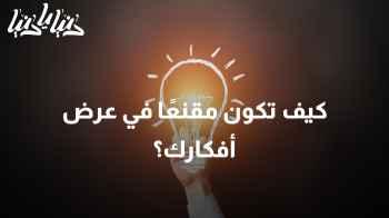 كيف تكون مقنعًا في عرض أفكارك دون تبني موقف دفاعي؟