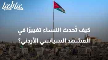 البرلمان والأحزاب: كيف تُحدث النساء تغييرًا في المشهد السياسي الأردني؟